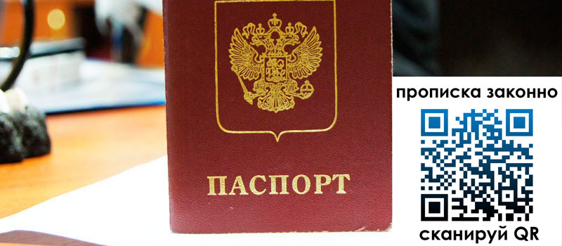 прописка в Заринске